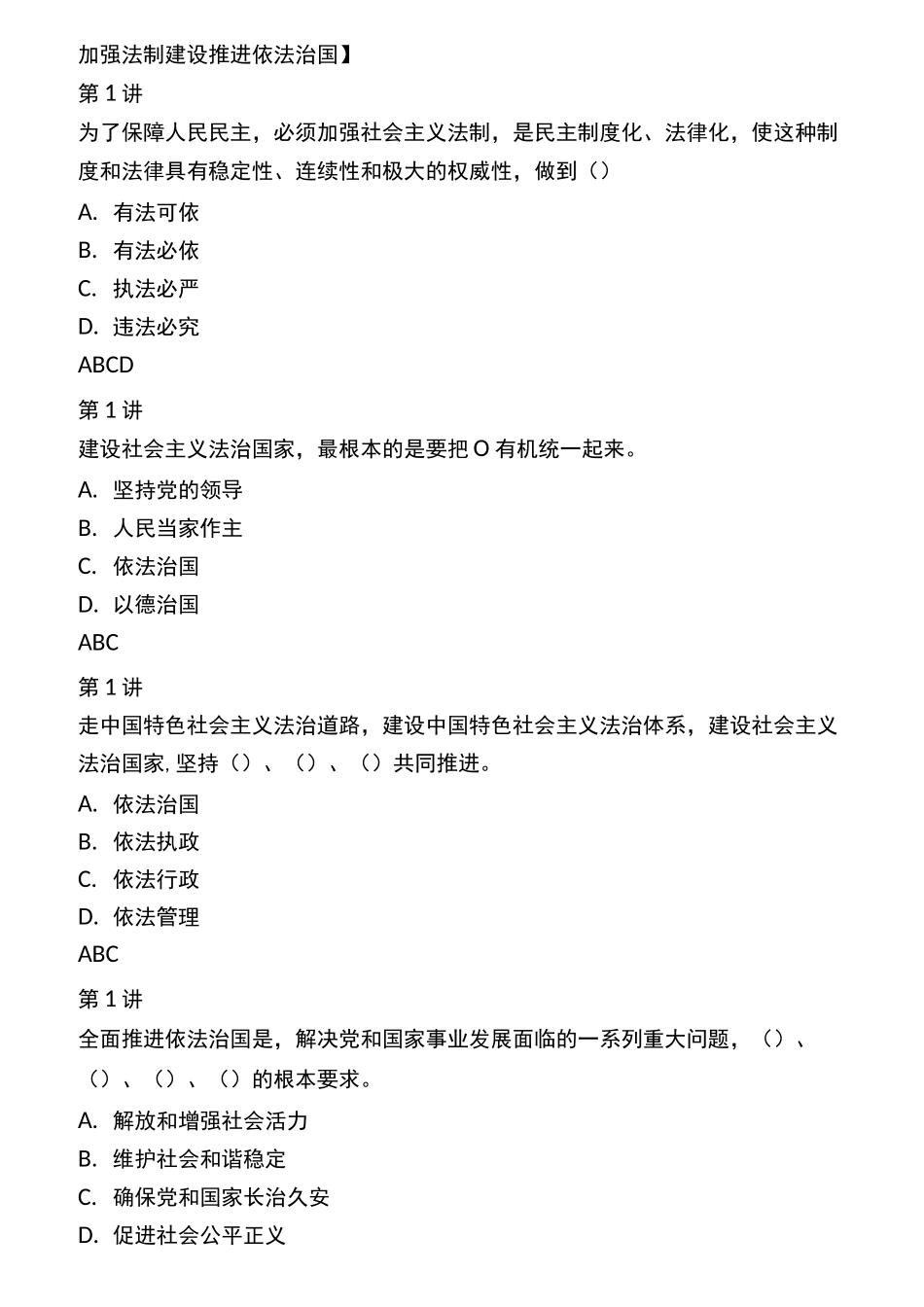 加强法制建设 推进依法治国答案_第1页