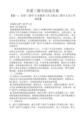 关爱作文之关爱三留守活动方案