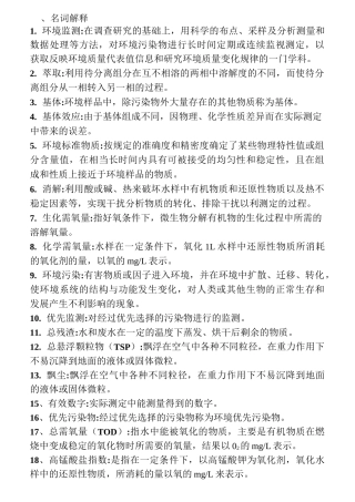 环境监测总复习