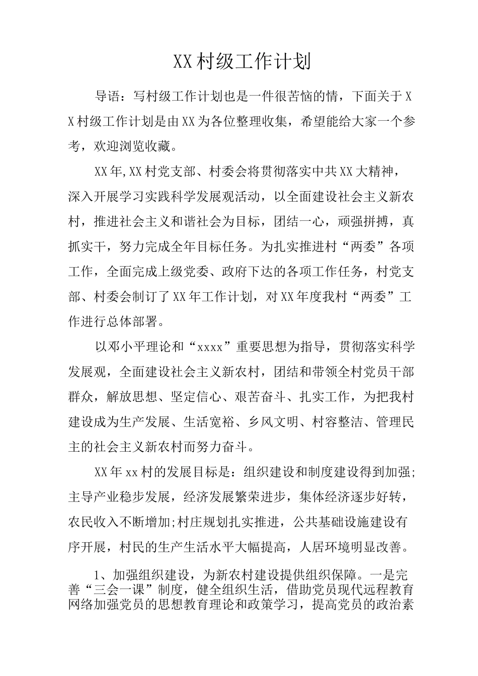 村级工作计划_第1页