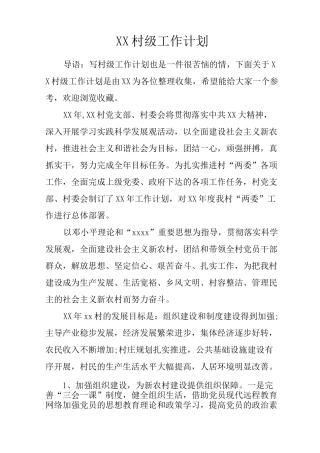村级工作计划