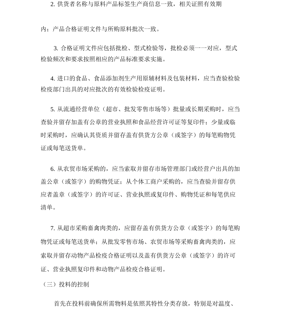 食品原料控制要求-(54737)_第2页