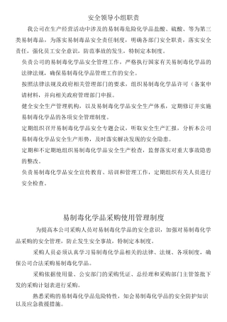 易制毒化学品安全管理责任制