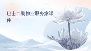巴士二期物业服务案课件