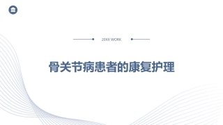 骨关节病患者的康复护理