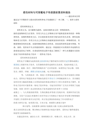 柔性材料与可穿戴电子传感器前景资料报告