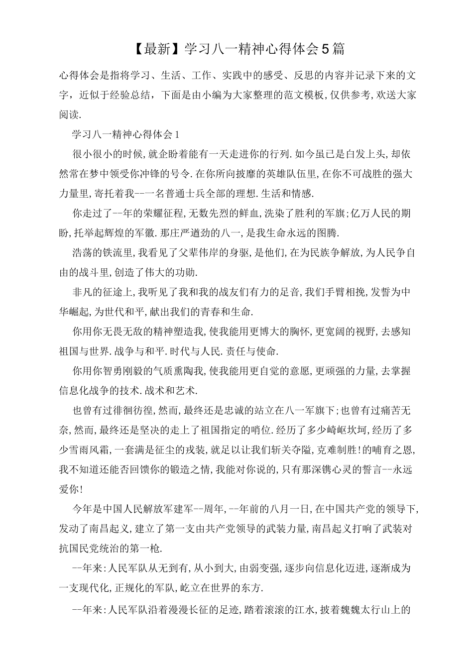 学习八一精神心得体会5篇_第1页