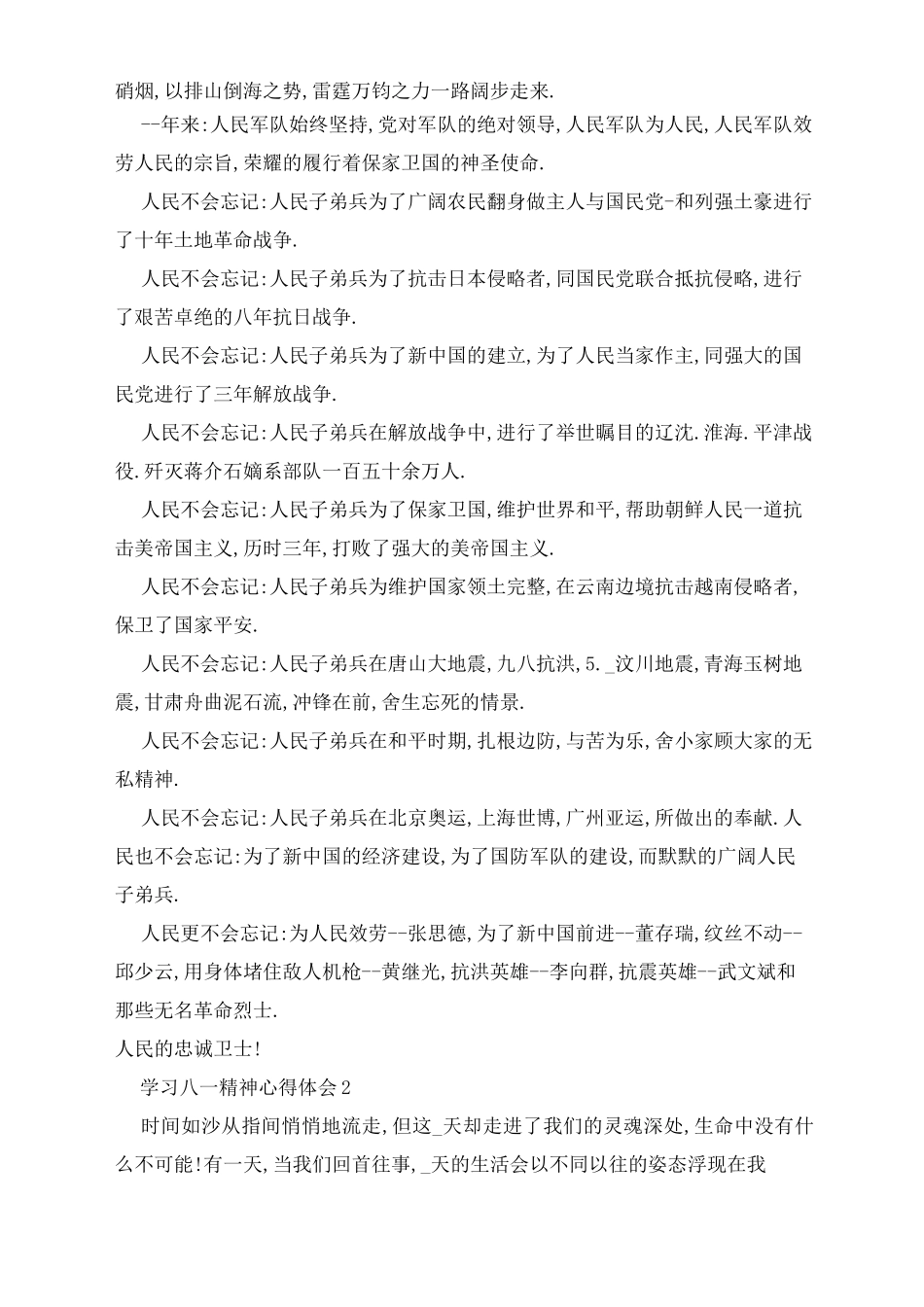 学习八一精神心得体会5篇_第2页