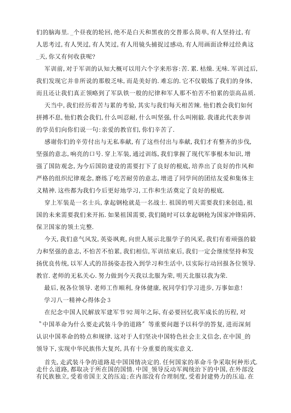 学习八一精神心得体会5篇_第3页