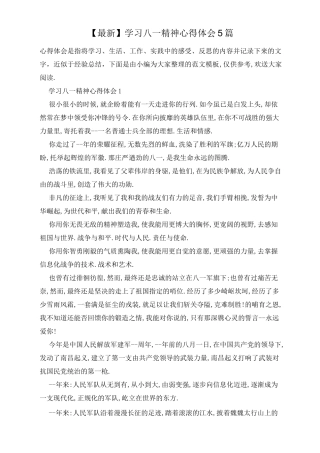 学习八一精神心得体会5篇