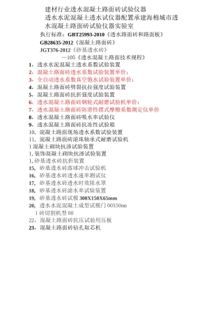 实验室透水混凝土及混凝土路面砖试验仪器配置表