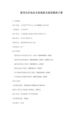 屋顶光伏电站支架强度及其屋面载荷计算