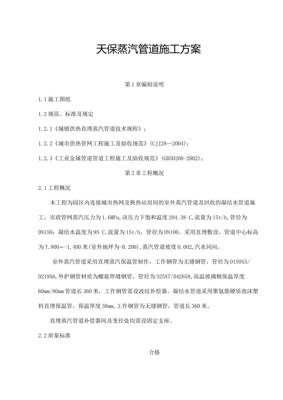 蒸汽管道施工方案_第1页