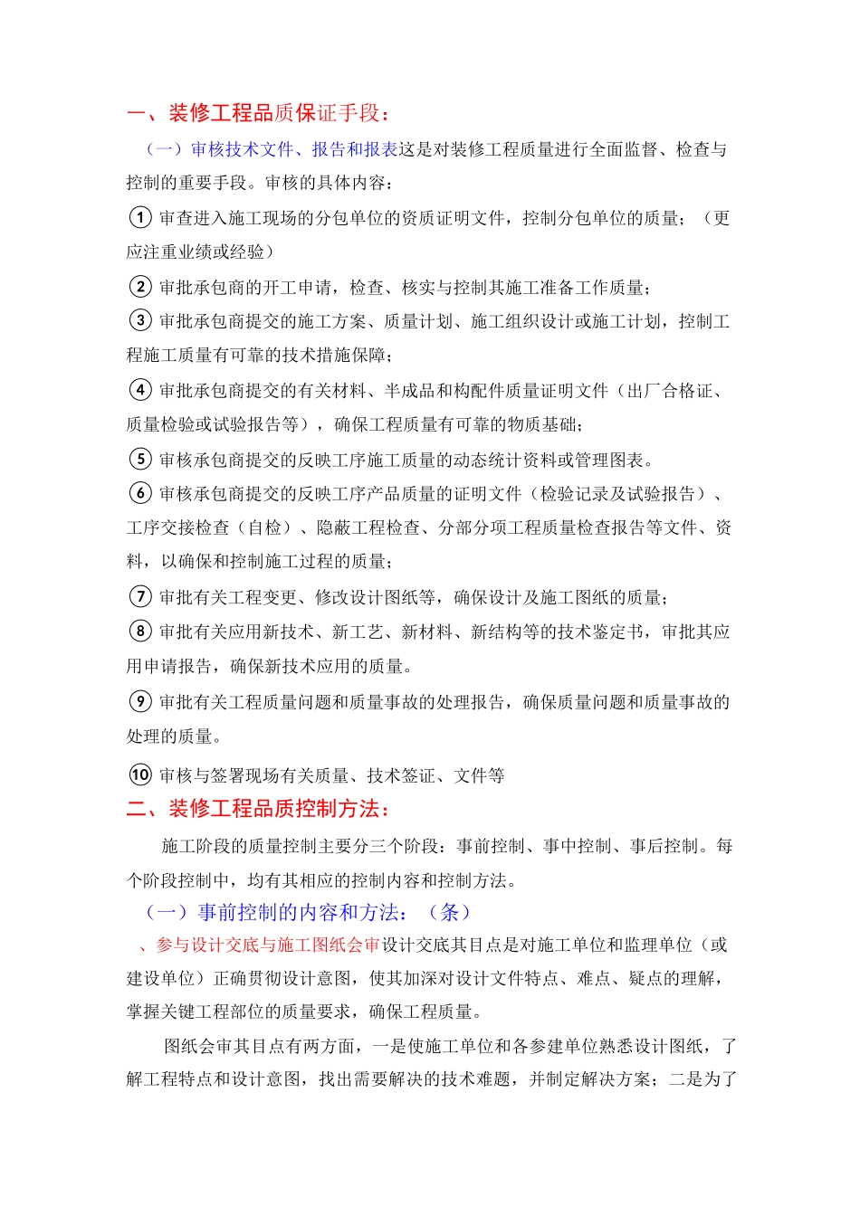 装修工程品质保证措施_第1页
