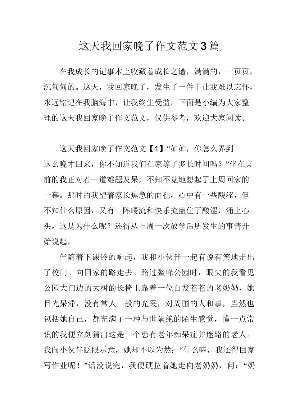 这天我回家晚了作文范文3篇_第1页