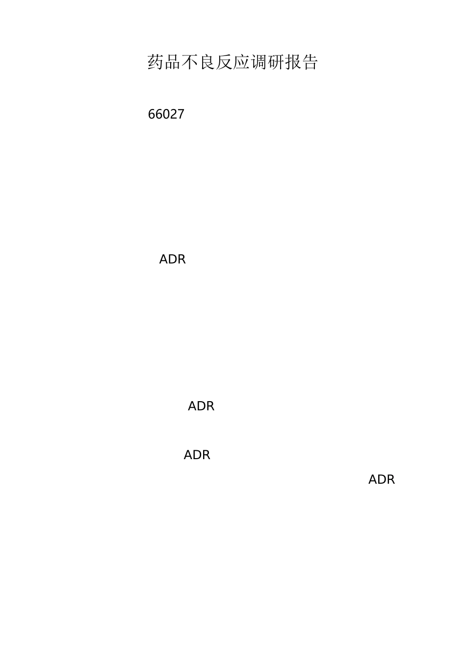 药品不良反应调研报告范文_第1页