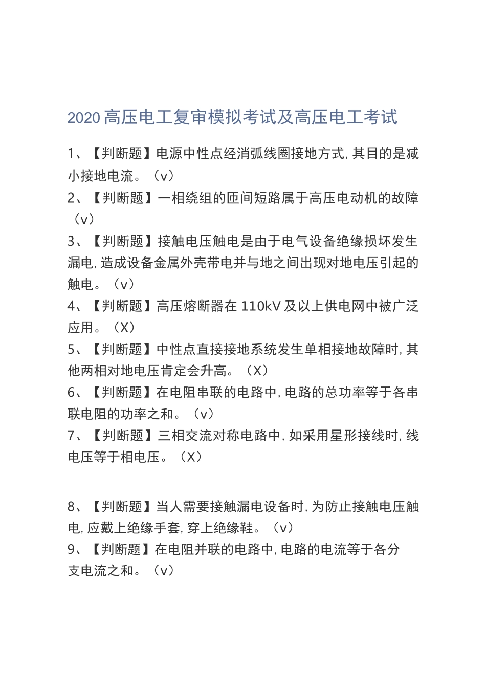 2020高压电工复审模拟考试及高压电工考试_第1页