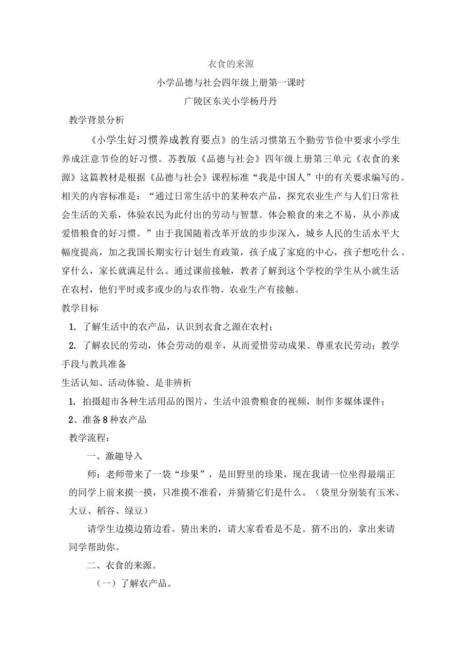 衣食的来源教学案例_第1页