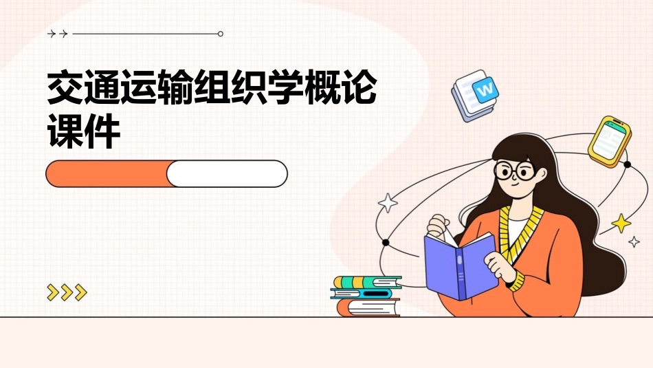 交通运输组织学概论课件_第1页