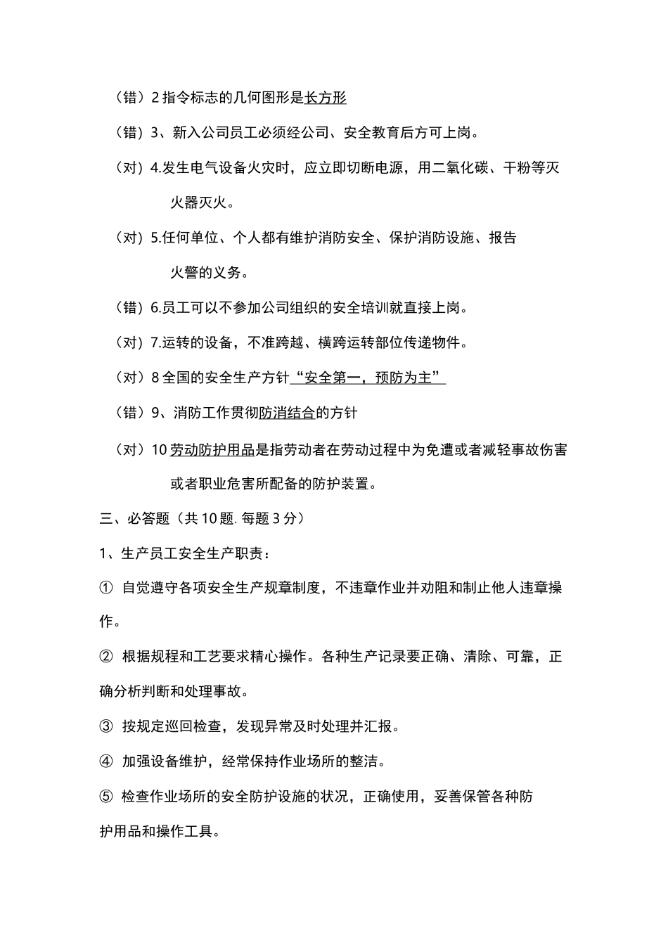 安全生产应知应会考试题及答案_第2页