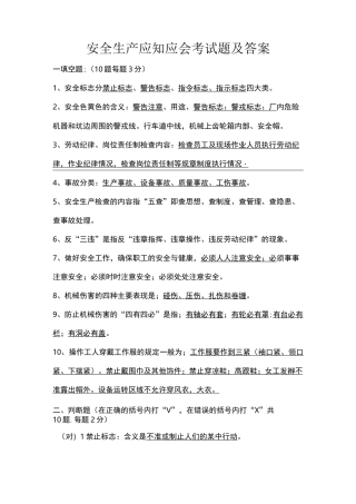 安全生产应知应会考试题及答案