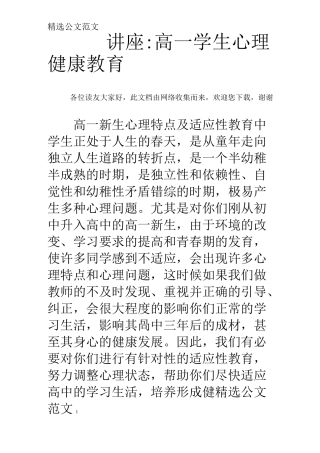 讲座：高一学生心理健康教育 