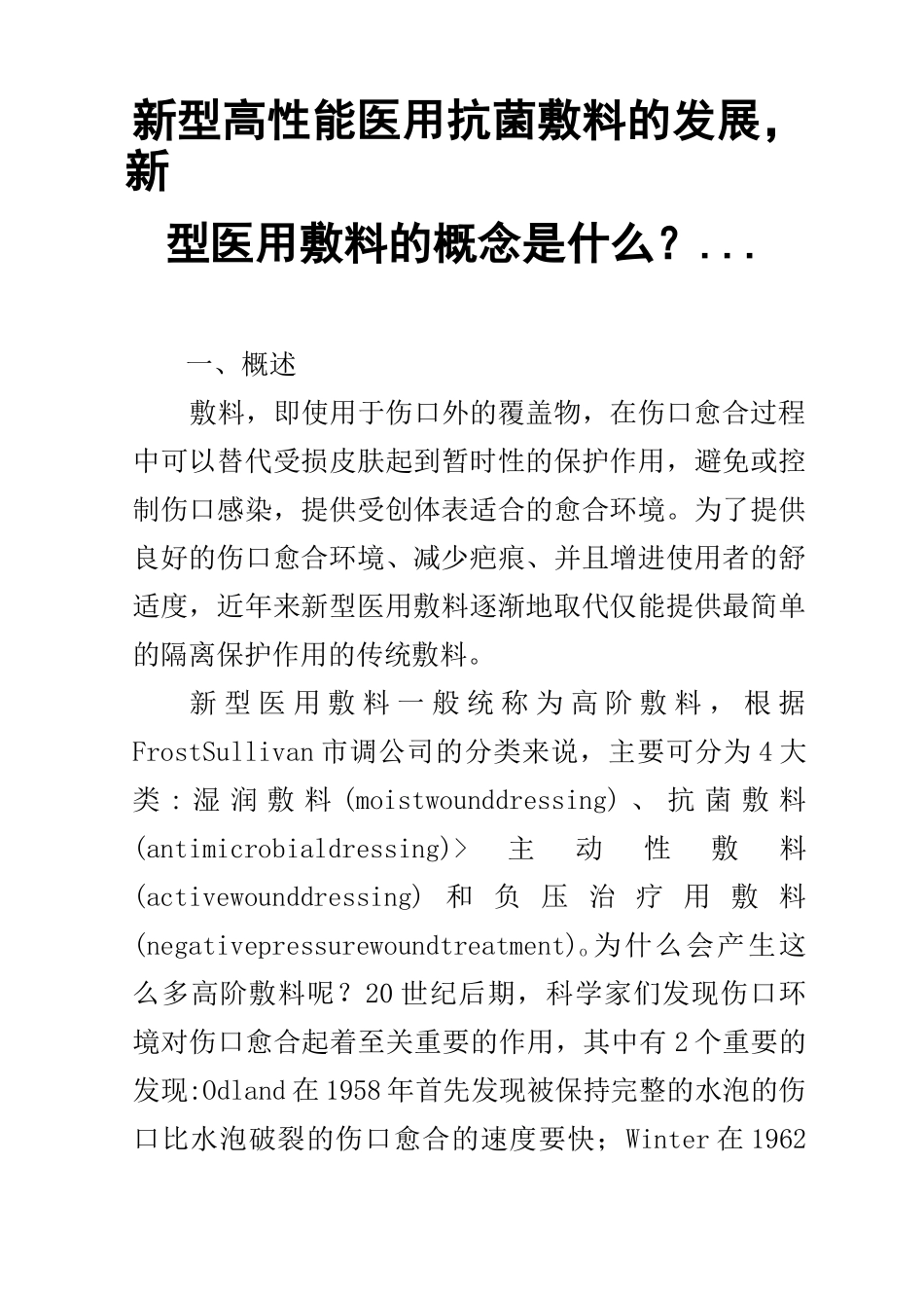 新型高性能医用抗菌敷料的发展,新型医用敷料的概念是什么？ ..._第1页