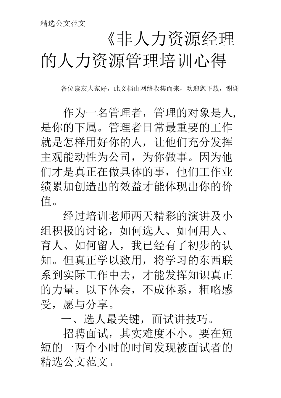 《非人力资源经理的人力资源管理》培训心得_第1页