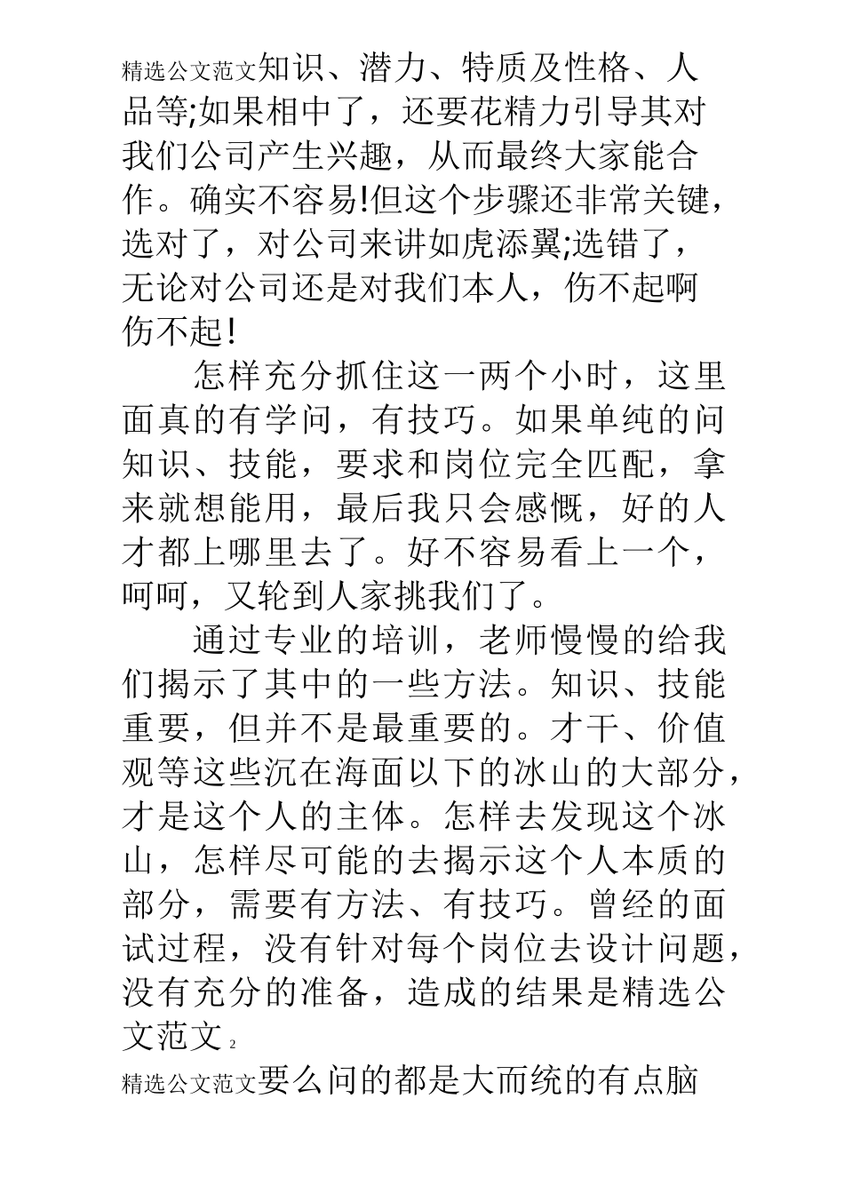 《非人力资源经理的人力资源管理》培训心得_第2页