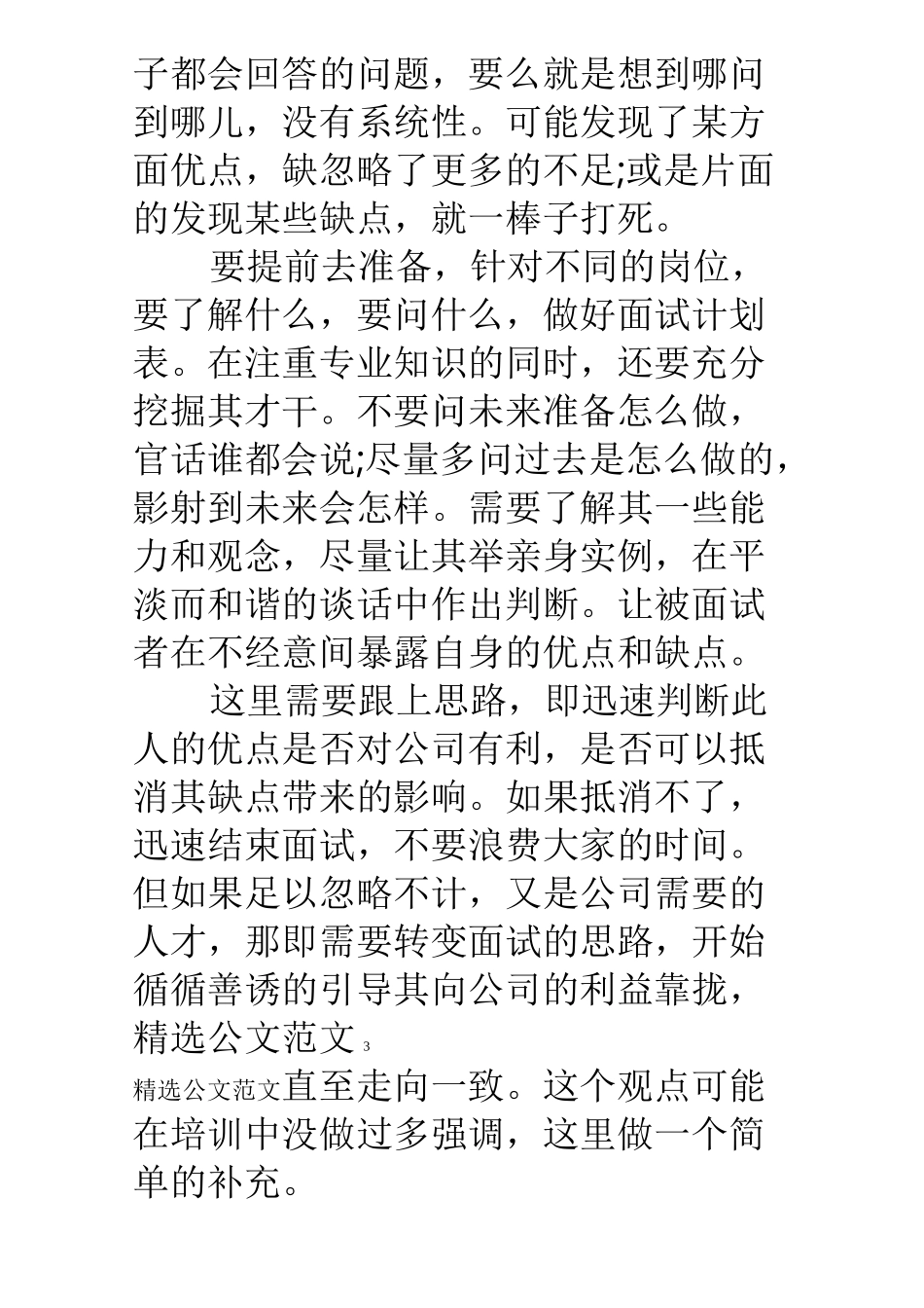《非人力资源经理的人力资源管理》培训心得_第3页