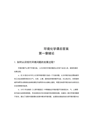 环境化学课后答案(戴树桂)主编_第二版(1_7章)完整版