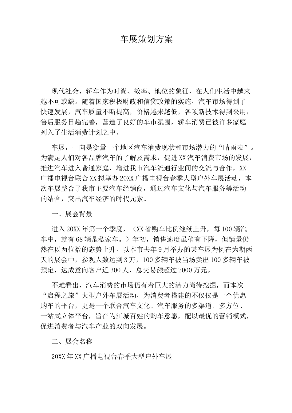 车展策划方案_第1页