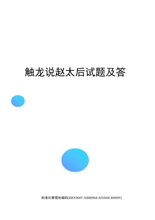 触龙说赵太后试题及答案完整版