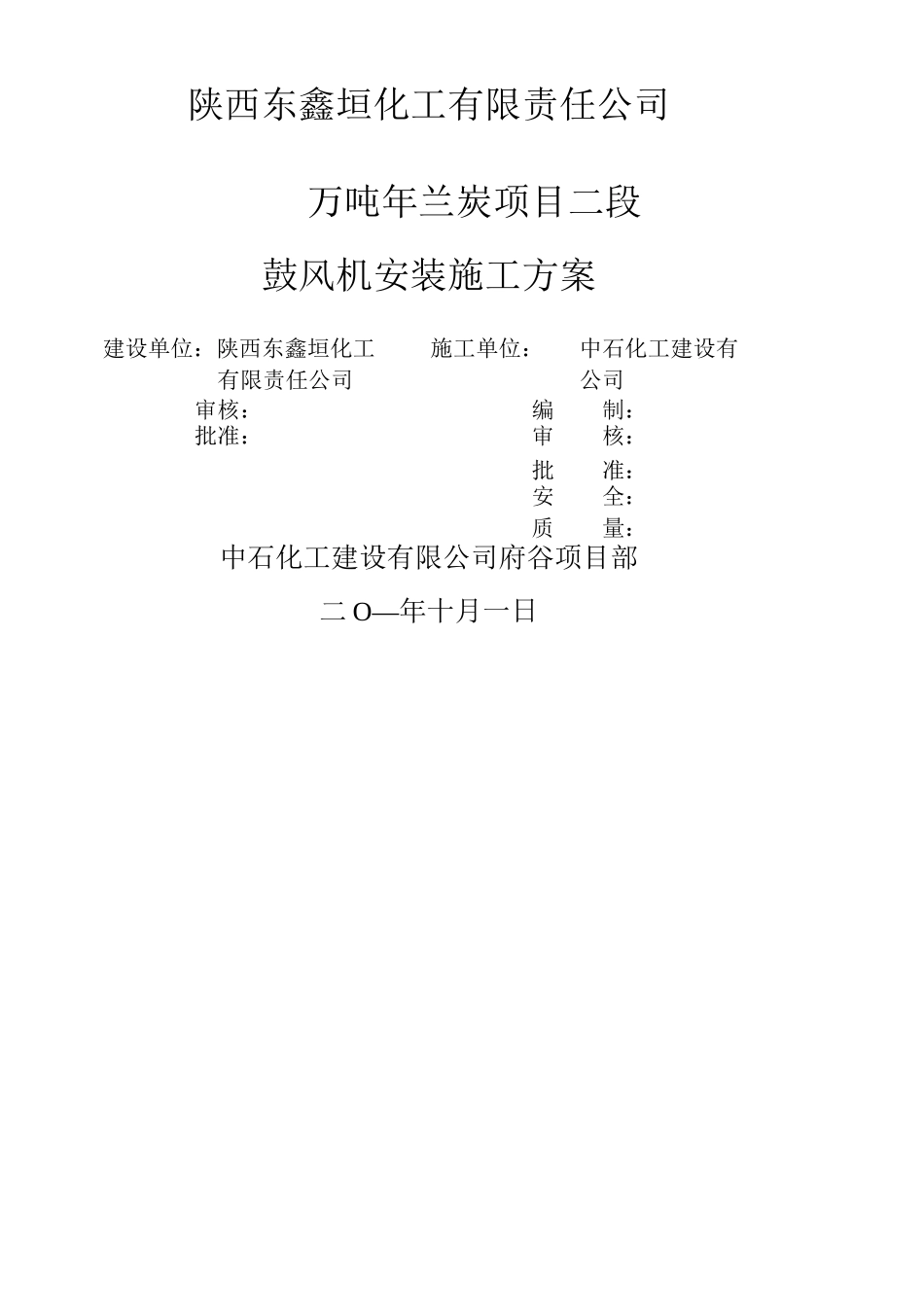 鼓风机安装方案_第1页