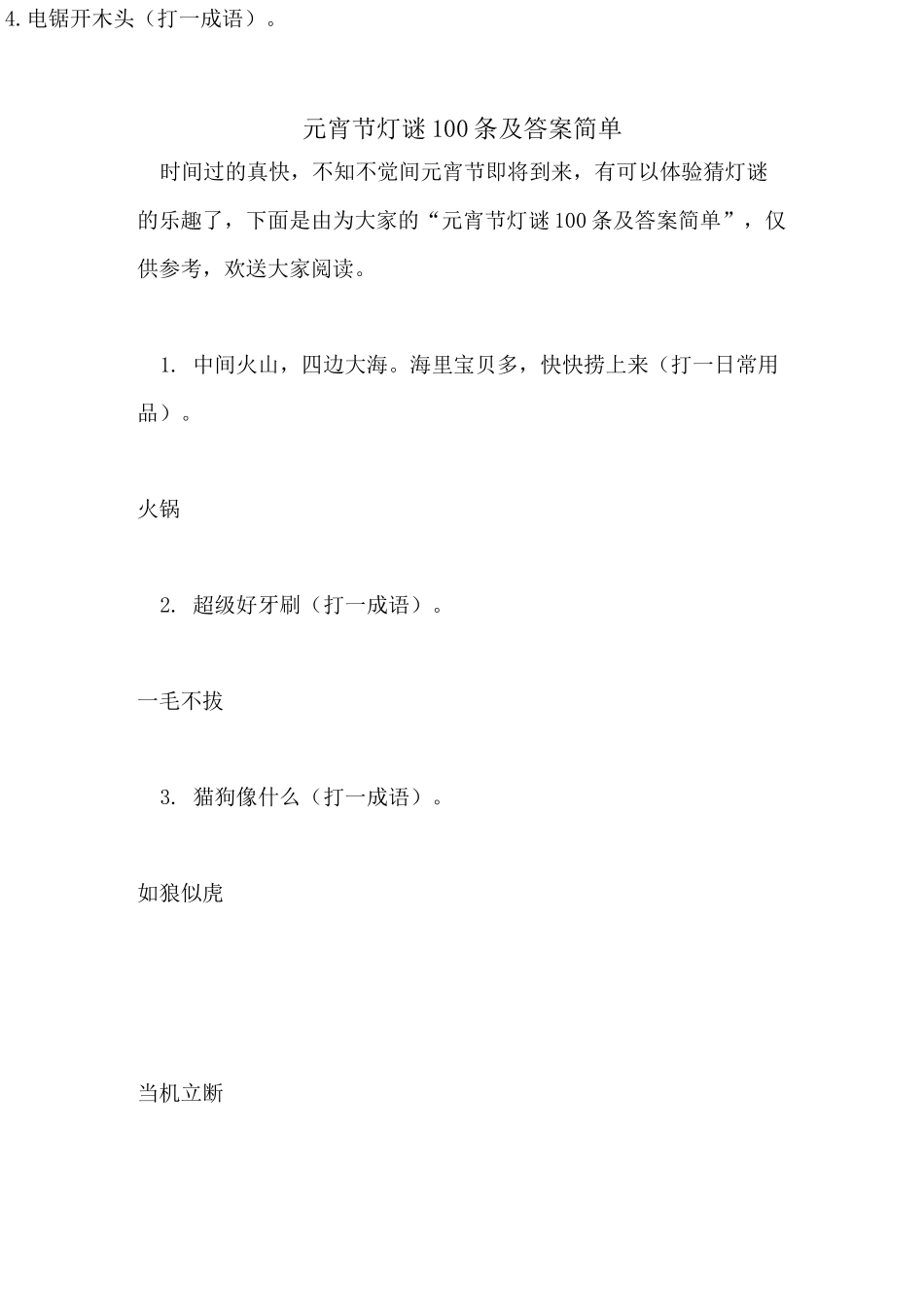 元宵节灯谜100条及答案简单_第1页