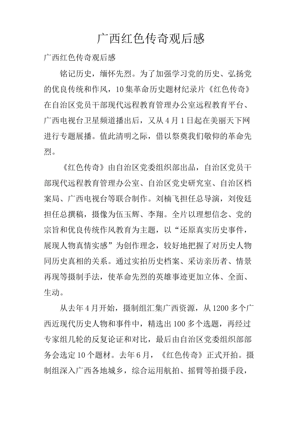 广西红色传奇观后感_第1页