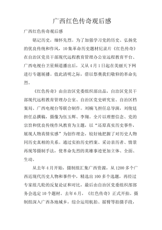 广西红色传奇观后感
