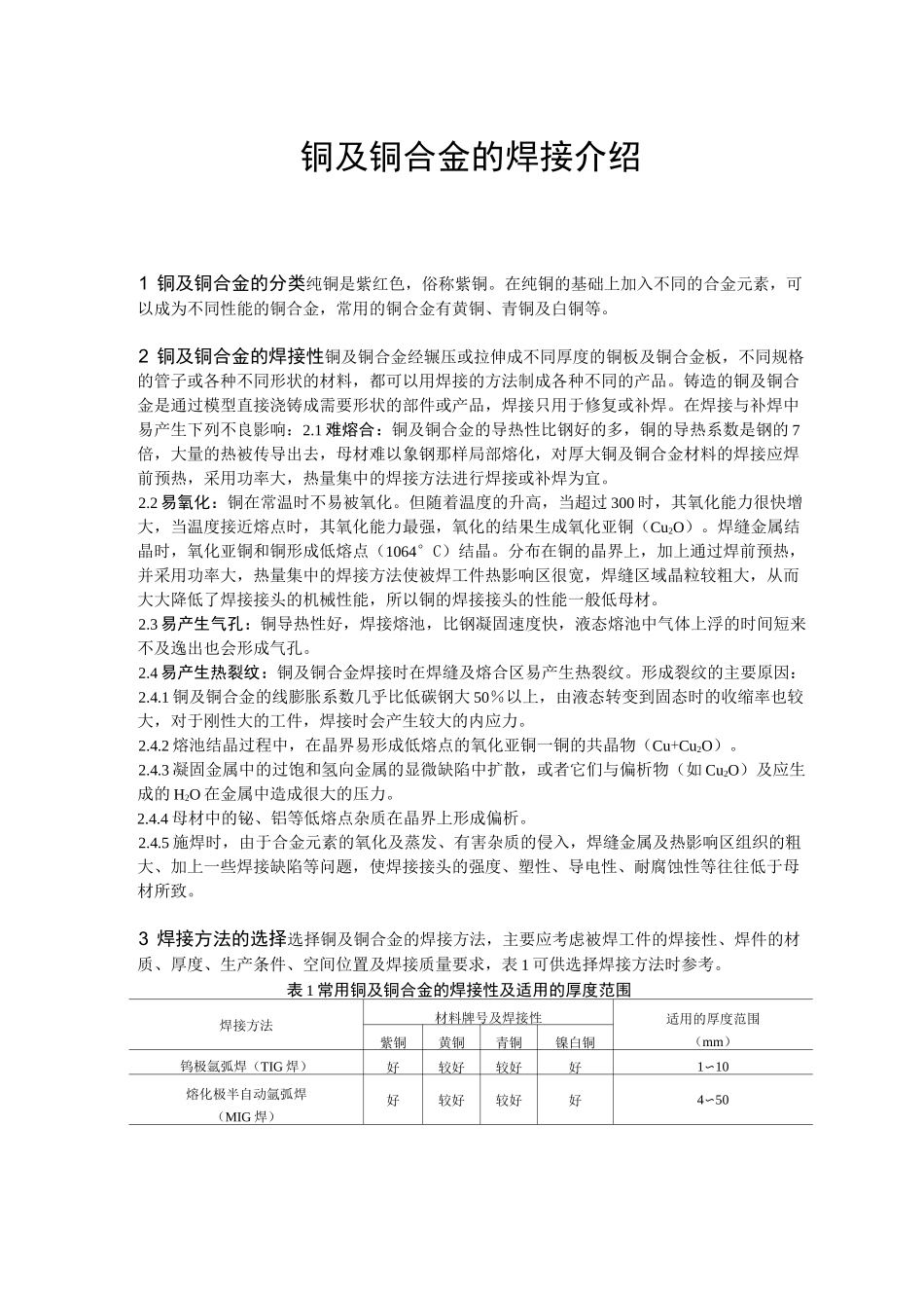 铜及铜合金的焊接介绍_第1页
