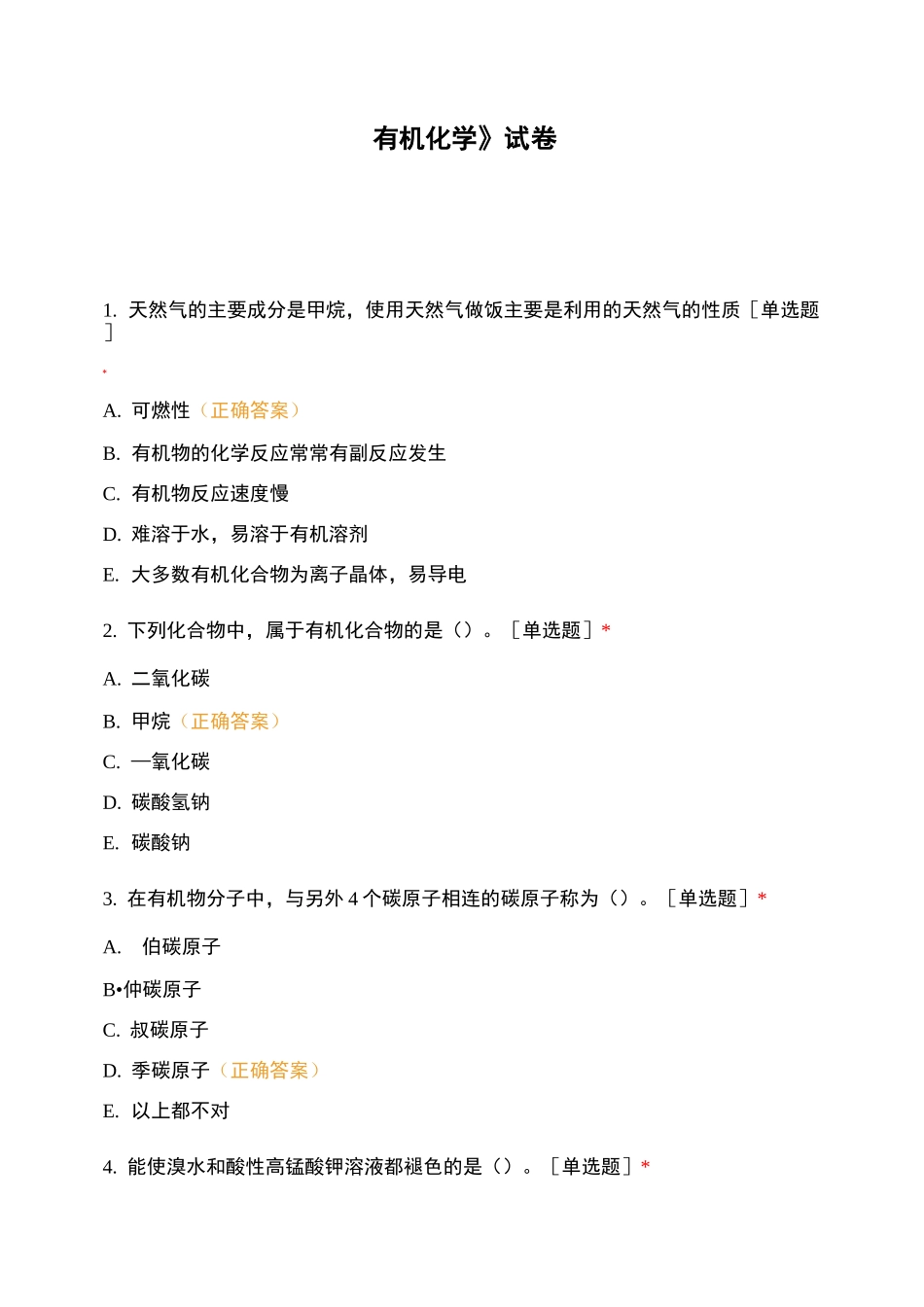 《有机化学》试卷_第1页