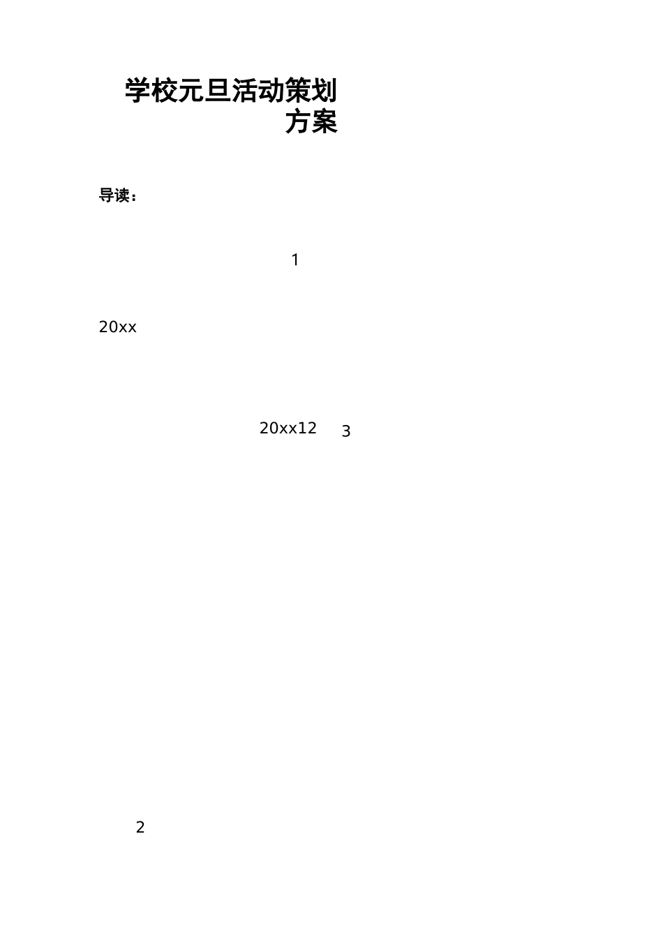 学校元旦活动策划方案_第1页