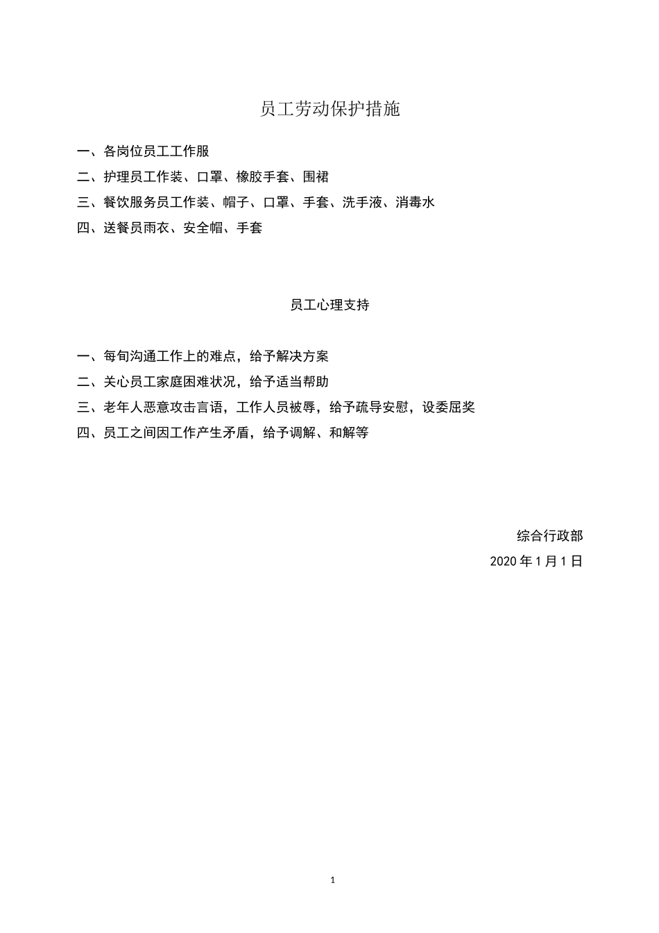 员工劳动保护和心理支持_第1页
