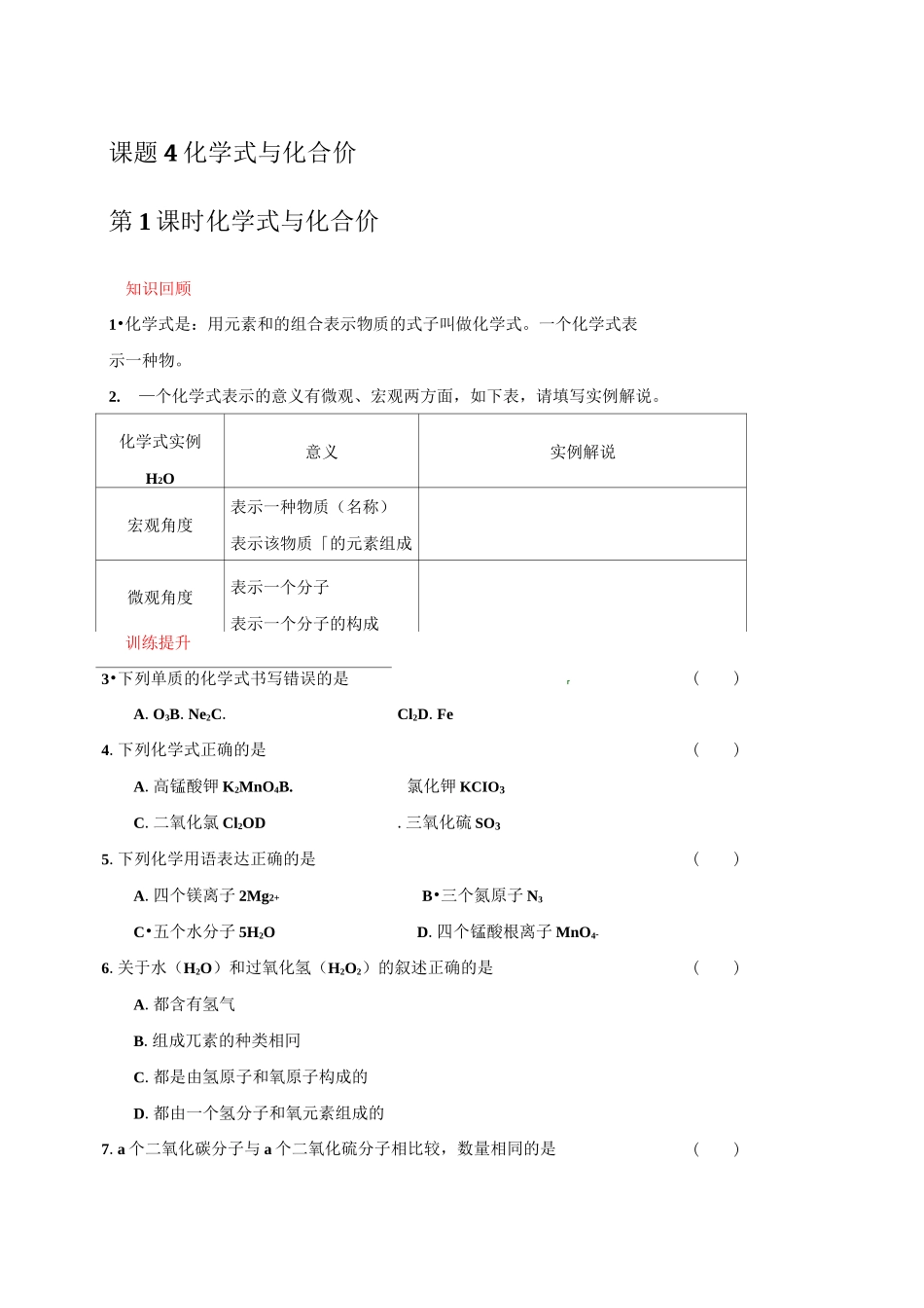 化学式与化合价作业练习_第1页