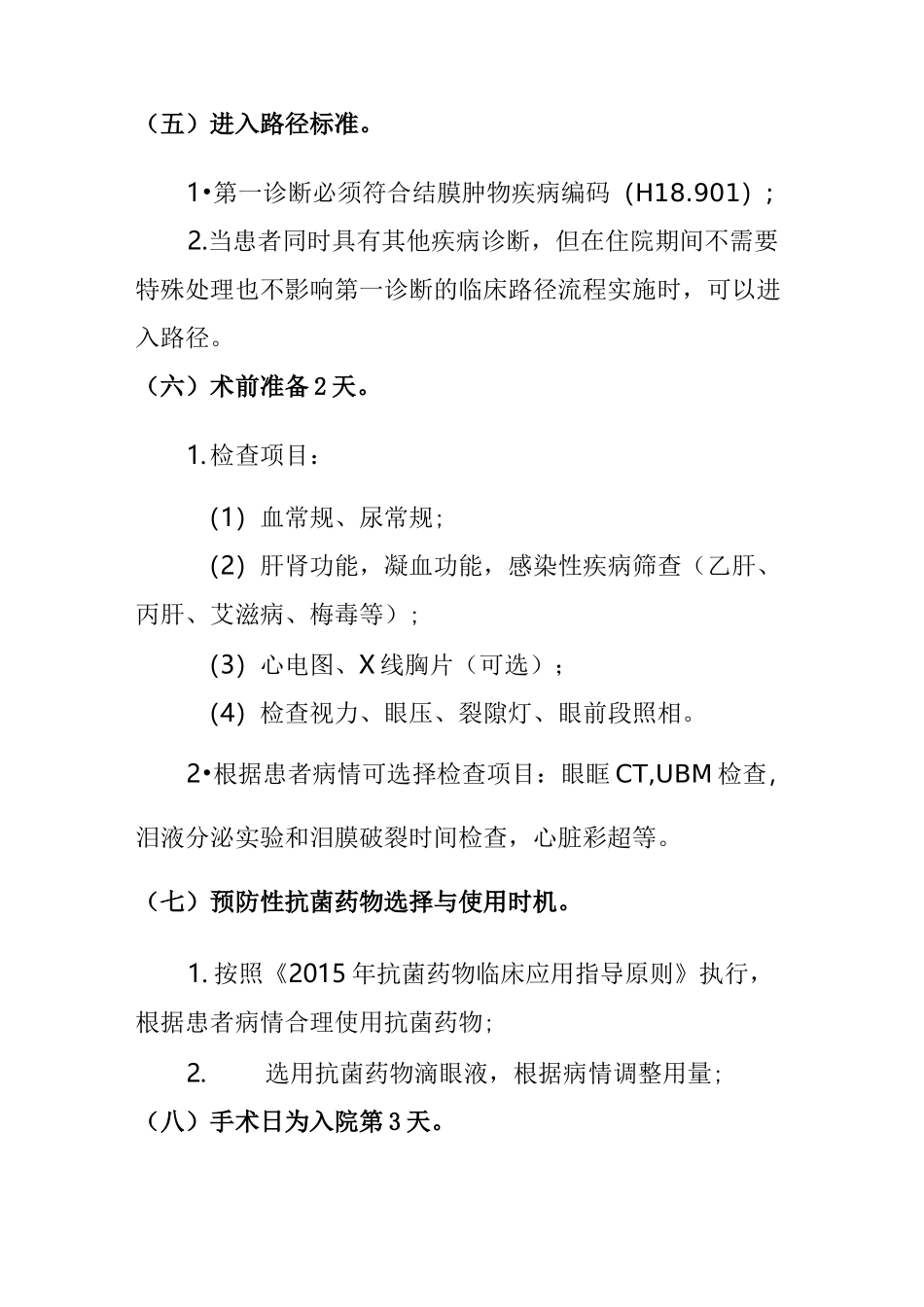 结膜肿物临床路径_第2页