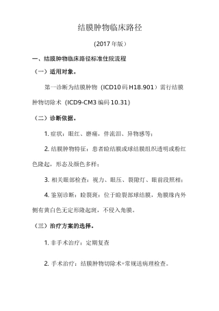 结膜肿物临床路径