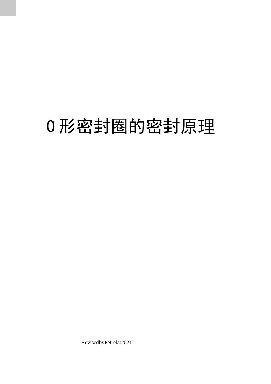 O形密封圈的密封原理_第1页