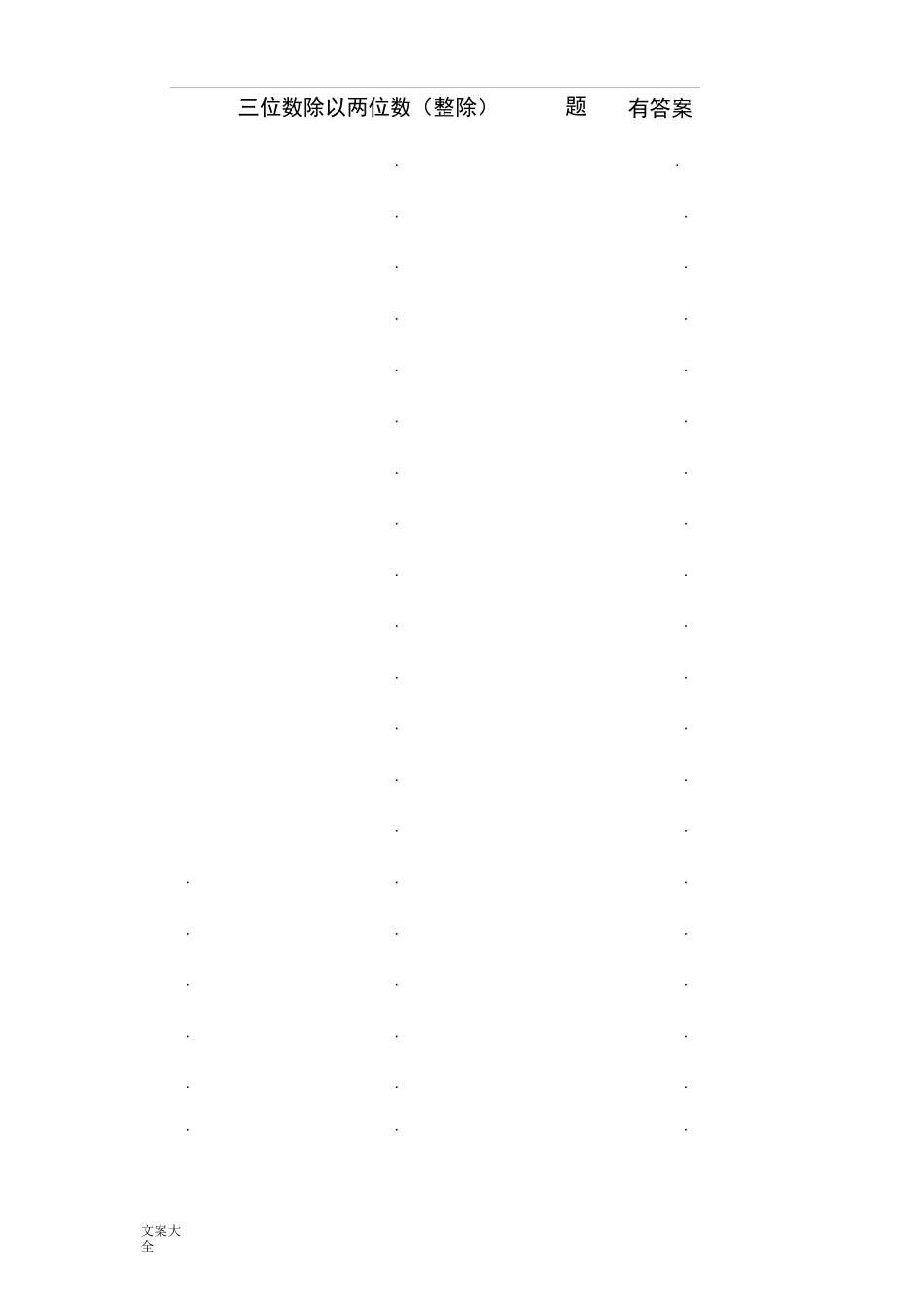 三位数除以两位数300题-整除-有问题详解_第1页