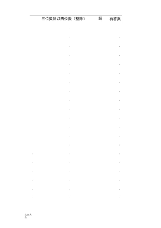 三位数除以两位数300题-整除-有问题详解