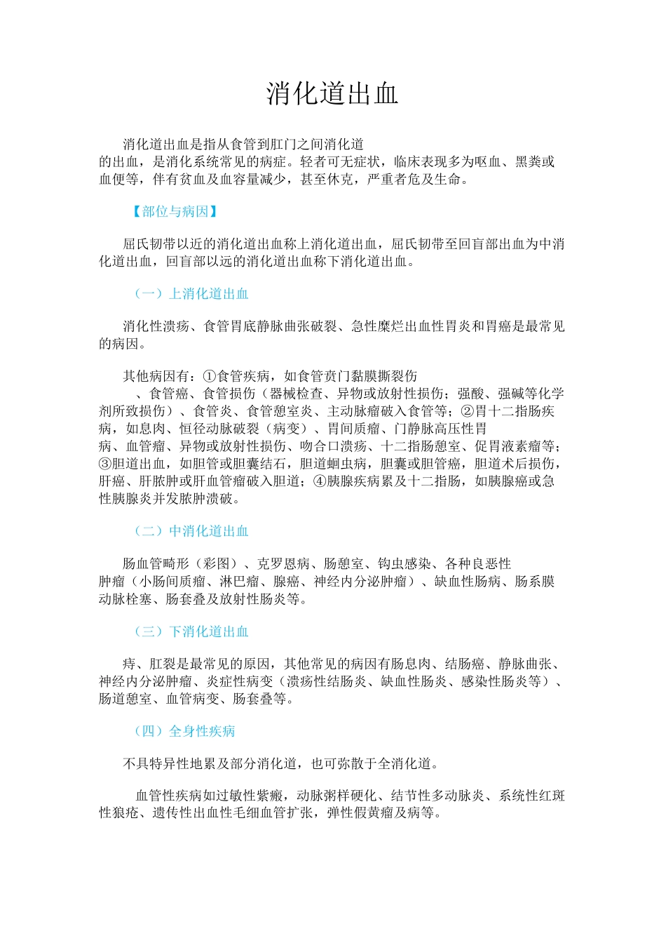 内科学消化道出血_第1页