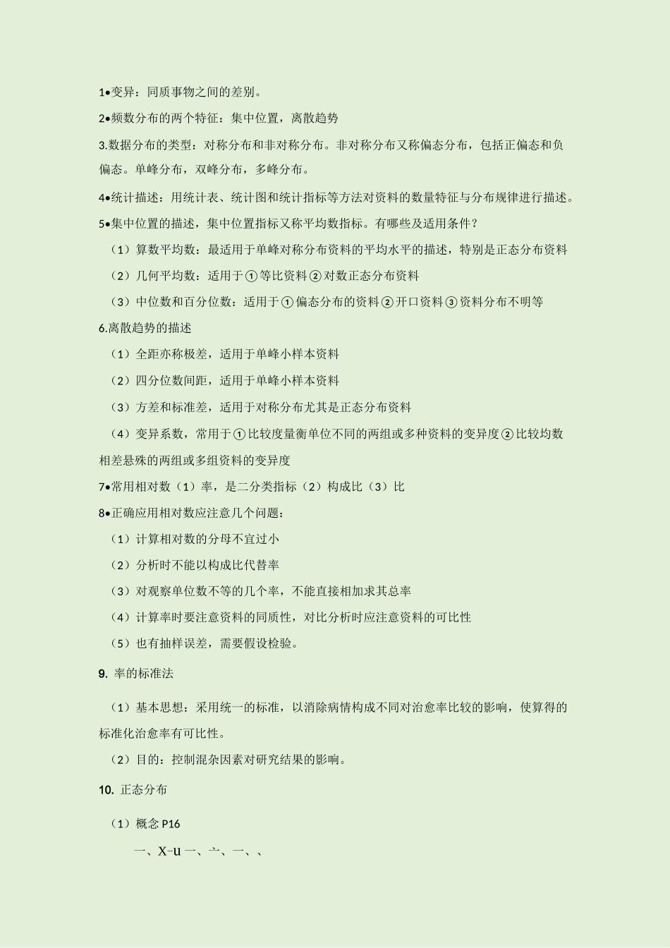 医学统计学重点_第1页