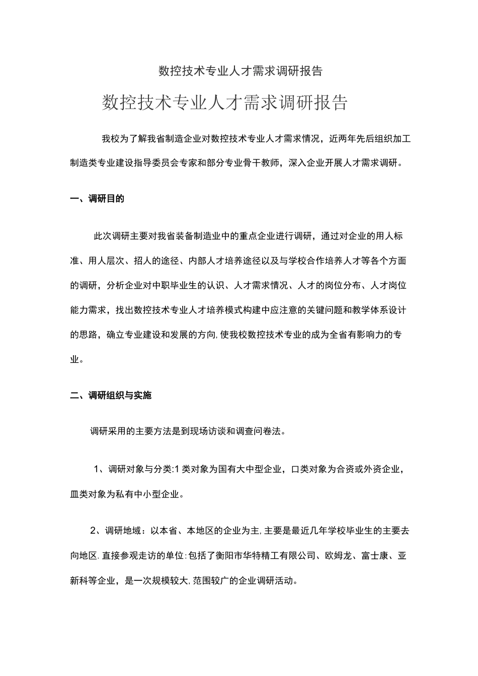 数控技术专业人才需求调研报告(样稿)_第1页